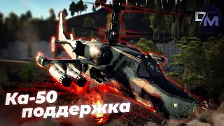 КА-50 БЛИЗКАЯ ПОДДЕРЖКА ТАНКОВ СССР + АПАТЧ | CAS | War Thunder