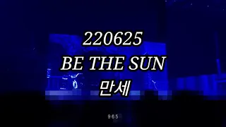 [965 FanCam] 220625 Be The Sun in Seoul 비더썬 만세 Mansae