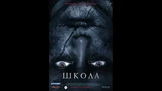 Фильм Школа (2018) - трейлер на русском языке