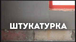 ШТУКАТУРКА СТЕН. Подготовка, технологии, приемка.