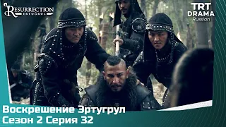 Воскрешение Эртугрул Сезон 2 Серия 32