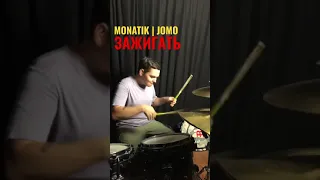 MONATIK |JOMO - Зажигать DRUM COVER #shorts #drums