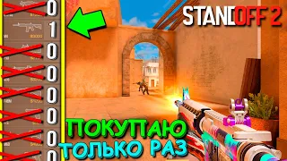 ПОКУПАЮ ЛЮБОЕ ОРУЖИЕ НО ТОЛЬКО 1 РАЗ ЗА КАТКУ!!! В STANDOFF 2 / СТАНДОФФ 2