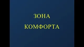 4 -  Встреча четвертая - Зона комфорта - Подростковый клуб 180