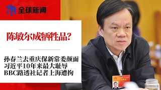 孙春兰去重庆保新常委颜面，陈敏尔成牺牲品？习近平10年来最大耻辱，赌上政治生涯清零政策，真能被白纸革命逼退？投资者望抗议可结束清零，拯救股市；BBC、路透社记者上海遭拘∣全球新闻（1129-1）