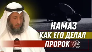 Намаз пророка ‎ﷺ. Шейх Усман Аль Хамис