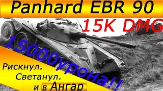 15.000 суммарного урона!!! (почти) Panhard EBR 90