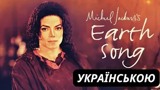 Earth Song - Michael Jackson українською (віршований переклад з субтитрами)