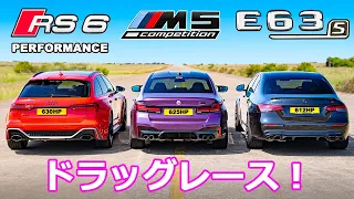 【ドラッグレース！】アウディ RS6 パフォーマンス vs BMW M5 コンペティション vs メルセデス AMG E63 S