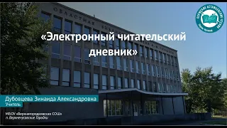 Электронный читательский дневник