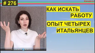 Как искать работу в Италии. Лайфхаки. #276