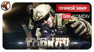 ➤  ПАТЧ 0.14. РЕЙДЫ, КВЕСТЫ, PVP ➤ Escape From Tarkov ➤ Стрим