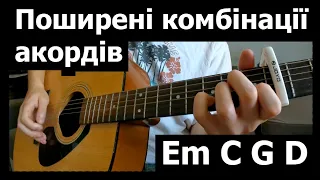 Топ 10  комбінацій акордів. Найпоширеніші комбінації акордів. Уроки гри на гітарі українською мовою