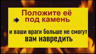 Положите эту вещицу под камень и враги будут бессильны