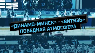 «Динамо-Минск» - «Витязь»: победная атмосфера