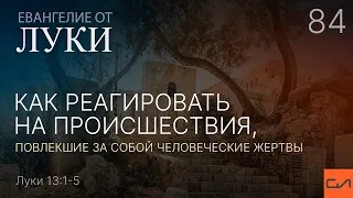 Луки 13:1-5. Как реагировать на происшествия, повлекшие за собой человеческие жертвы | Слово Истины