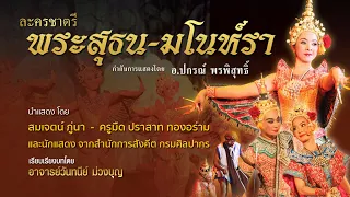 พระสุธนมโนห์รา [ชุดเต็ม] นำโดยธีรเดช กลิ่นจันทร์,สมเจตน์ ภู่นา,ครูมืด และศิลปินสำนักการสังคีต