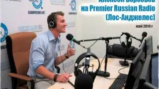 Интервью с Алексеем Воробьевым на Premier Russian Radio (Лос-Анджелес)