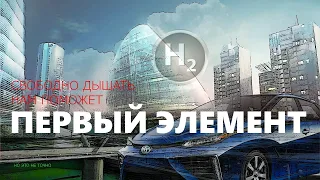 Водород. Дорога в будущее: на чем поедем? Первый в мире водородный автомобиль и его друзья.