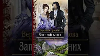 любовное фэнтези Аудиокнига 🎧🧡 Аудиокнига Роман  🎧🧡347