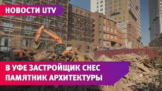 В Уфе сняли охранный статус с дома с полуторавековой историей и сразу снесли