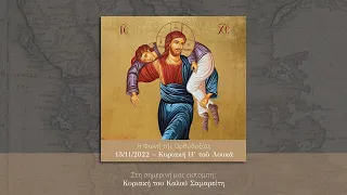Η Φωνή της Ορθοδοξίας - 13/11/2022 - Κυριακή του Καλού Σαμαρείτη- (Voice of Orthodoxy Greek Podca...