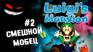 Генеральная уборка к новому году ► 2 Прохождение Luigi's Mansion (Gamecube)