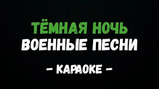 Темная ночь/Военные песни КАРАОКЕ