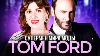 Том Форд. Золотая корова Gucci. Режиссер, парфюмер, модельер. Tom Ford | История моды