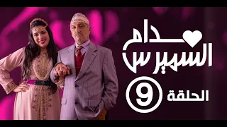 Hassan El Fad : Madame Smiress - Episode 09 | حسن الفد : مدام السميرس - الحلقة 09