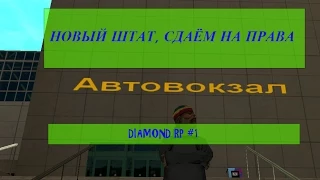 Diamond RP #1 Новый штат, сдаём на права