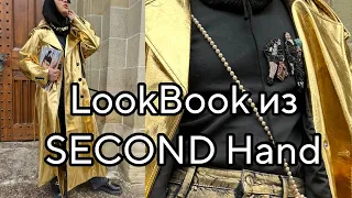 LOOKBOOK из SECOND HAND! 7 зимних ОБРАЗОВ! МИКС ОДЕЖДЫ из СЕКОНД ХЕНД, МАКСМАРКЕТА и ЛЮКСА!