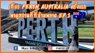 เที่ยว Perth Australia ครั้งแรก พาดูสถานที่ที่ห้ามพลาด  EP.1