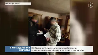 На Прикарпатті судитимуть мешканця Київщини, який виправдовував збройну агресію рф проти України