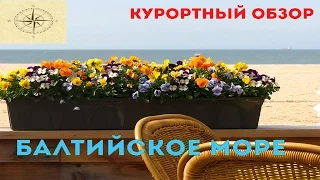 ОТДЫХ НА БАЛТИЙСКОМ МОРЕ. ВСЕ ПРЕЛЕСТИ КУРШСКОЙ КОСЫ.