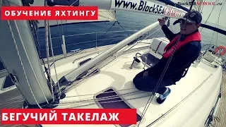 Бегучий такелаж парусной яхты. Обучение яхтингу в Крыму