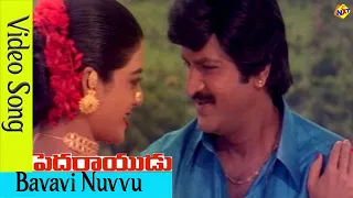 Baavavi Nuvvu Video  Song  | Pedarayudu-పెదరాయుడు  Movie Songs | Mohan Babu | Soundarya | Vega Music