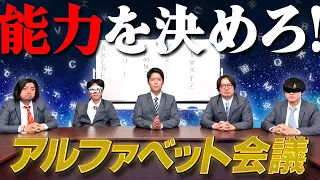 【感覚会議】アルファベット26文字が持ってそうな『特殊能力』が決定しました