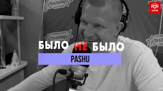 PASHU | Было не было