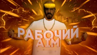 РАБОЧИЙ AIM! | НА ЛЮБОЙ СЕРВЕР САМП! | ЧИТЫ САМП | AIM2021