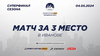 СпортмастерPRO - Городская лига. Иваново. Матч за 3 место