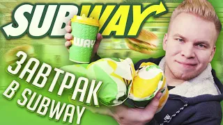 Завтрак в SUBWAY ! / Хэшбраун, Бекон Мелт, Мега Завтрак / И это все?