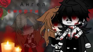 💔~🕯️°||Взахлёб||°🕯️ [Ангел см₽рти] //Gacha Life//~💔 ‼️Читать закреплённый комментарий‼️