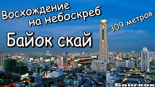 Восхождение на небоскреб, самый высокий в Таиланде. Байок Скай. Бангкок