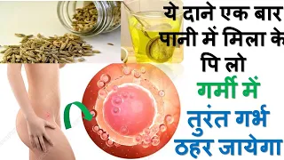 ये ले लिया तो अंडे तुरंत फुट के बहार आ जायेगा और गर्भ ठहर जायेगा  | Fennel seeds | Dalchini