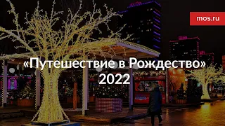 «Путешествие в Рождество» – 2022