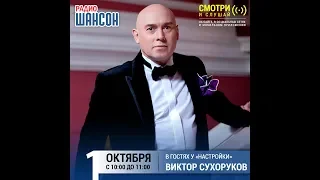 Виктор Сухоруков в утреннем шоу «Настройка», Радио Шансон