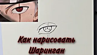 Как нарисовать Шаринган за 3 минуты