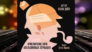 Приключение пяти апельсиновых зернышек. Детектив (Артур Конан Дойл) Аудиокнига