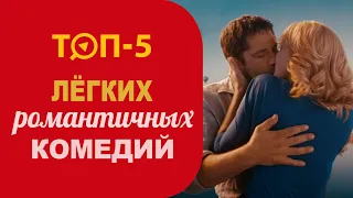 ТОП 5 романтических комедий на вечер. Красивые фильмы про любовь на 14 февраля. Женские мелодрамы.